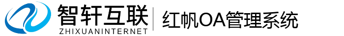 红帆OA管理系统
